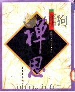 智慧三品 禅思 1991 PDF电子版封面 9570904046 郑明娳,林耀德选注