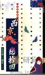 西京·恋拾回 1990 PDF电子版封面 汪笨湖著