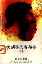 大胡子的春与冬 1989 PDF电子版封面 9971803984 尤今著