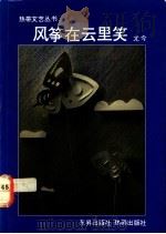 风筝在云里笑 1992 PDF电子版封面 9810008228 尤今著