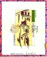 有情四卷 2 爱情 1989 PDF电子版封面 9570901292 郑明娳,林耀德主编