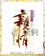 有情四卷 1 亲情 1989 PDF电子版封面 9570901268 郑明娳,林耀德主编