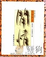 有情四卷 3 闲情 1989 PDF电子版封面 9570901330 郑明娳,林耀德主编