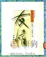 有情四卷:友情 1989 PDF电子版封面 9570901349 郑明娳,林耀德主编