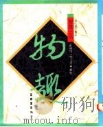 智慧三品 物趣 1991 PDF电子版封面 9570904038 郑明娳,林耀德选注