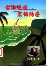 台湾隧道宏构杨尘 PDF电子版封面 杨义富著