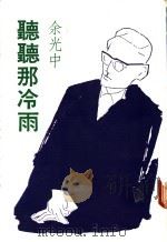听听那冷雨 1974 PDF电子版封面 余光中著