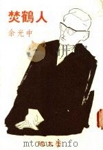 焚鹤人 1972 PDF电子版封面 余光中著