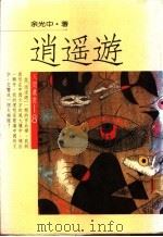 消遥游 1984 PDF电子版封面 余光中著