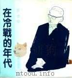 在冷战的年代 1984 PDF电子版封面 余光中著