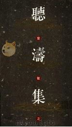 听涛集 1992 PDF电子版封面 9620409493 曾敏之著