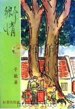 乡情   1982  PDF电子版封面    子敏著 