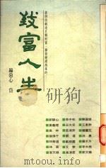 致富人生 1979 PDF电子版封面 9579579318 心岱著