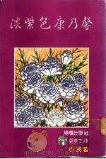 淡紫色康乃馨 1983 PDF电子版封面 小民著