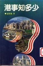 港事知多少 1988 PDF电子版封面 夏侯编著
