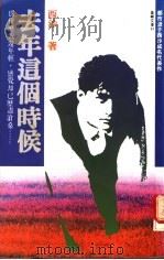 去年这个时候 1978 PDF电子版封面 9575930355 西沙著