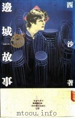边城故事 1978 PDF电子版封面 9575930371 西沙著