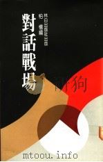 对话战场（1979 PDF版）
