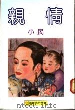 亲情 1988 PDF电子版封面 小民著