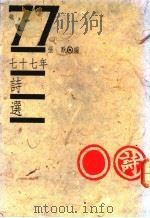 七十七年诗选 1989 PDF电子版封面 张默编