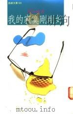 我的寂寞刚刚好 1979 PDF电子版封面 9575930711 西沙著