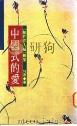 中国人的爱 嫁作洋人妇续集 1991 PDF电子版封面 9573305593 竹君著