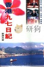 香港九七日记 1998 PDF电子版封面 9627397431 刘济昆著