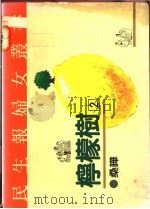 柠檬树  2（1991 PDF版）