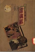 还魂纸   1991  PDF电子版封面  9571303151  郭立诚著 