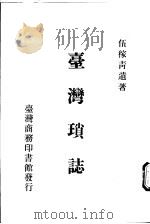 台湾琐志 1988 PDF电子版封面 伍稼青著