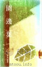 园边叶 1986 PDF电子版封面 9620404629 吴其敏著