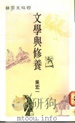 文学与修养 1990 PDF电子版封面 957080310X 吴宏一著