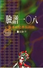 脸谱一0八 1992 PDF电子版封面 962429108X 吴敬子著