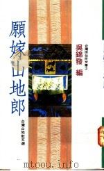 愿嫁山地郎 1989 PDF电子版封面 9575830504 吴锦发编