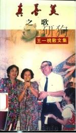 真善美之歌 王一桃散文集 1998 PDF电子版封面 9622781632 王一桃著