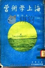 海上学术营 1973 PDF电子版封面 王煊著