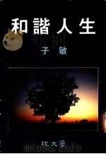 和谐人生 1973 PDF电子版封面 子敏著
