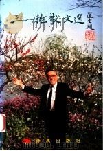 王一桃散文选 1996 PDF电子版封面 9622781276 王一桃著