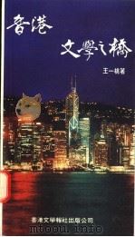香港 文学之桥 1994 PDF电子版封面 9627567335 王一桃著