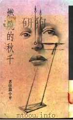 燃烧的秋千 1978 PDF电子版封面 9579579083 温小平著