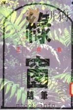 绿窗随笔（1992 PDF版）