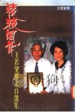 棱棱风骨 王若望杂文自选集 1992.10 PDF电子版封面 9623430450 王若望著