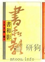 书和影 1977 PDF电子版封面 9575220196 王文兴著
