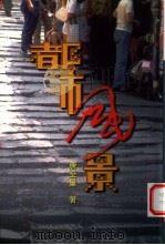 都市风景 1999 PDF电子版封面 9624492972 唐至量著