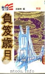 负笈岁月 1988 PDF电子版封面 田新彬编