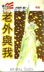 老外与我 1988 PDF电子版封面 田新彬编