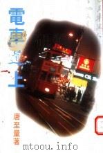 电车道上 1997 PDF电子版封面 9624492069 唐至量著