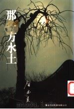 那一方水土 1994 PDF电子版封面 9624491046 唐至量著