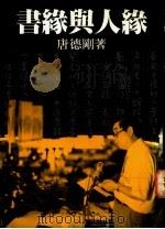 书缘与人缘 1992 PDF电子版封面 9578506031 唐德刚著