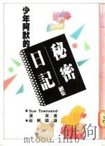 少年阿默的秘密日记续集 1979 PDF电子版封面 9575220048 汤荪著;薛兴国译